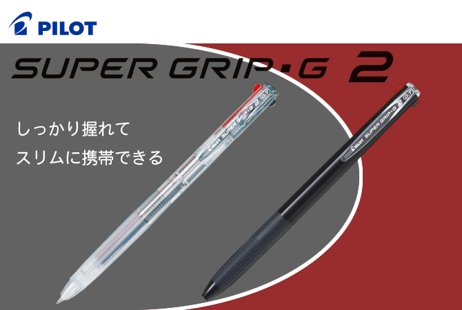 PILOT／スーパーグリップG2