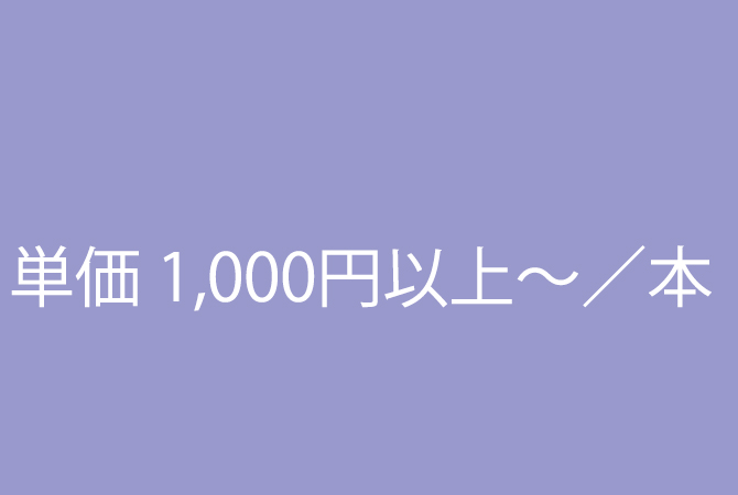 単価100円以上～